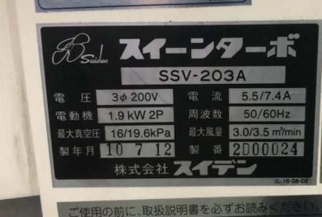スイデン SSV-203A スイーンターボ
