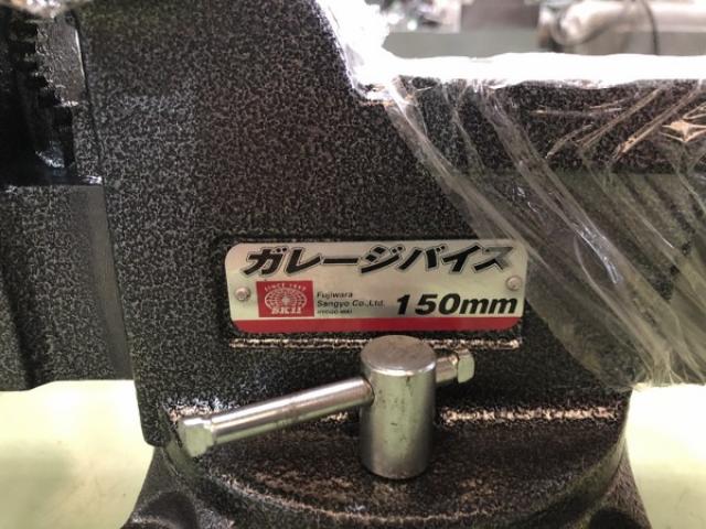 藤原産業 150mm ガレージバイス
