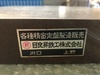 目良昇鉄工 幅295mm 深295mm 高50mm 精密定盤