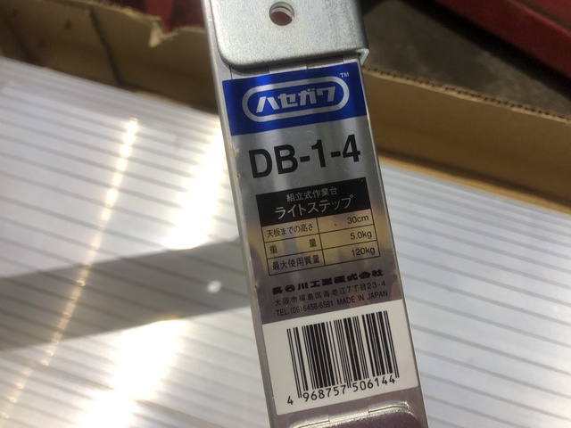 長谷川工業 DB-1-4 作業台ライトステップDB型