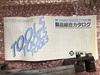 日東工器 EB-20A 電動ベルトン