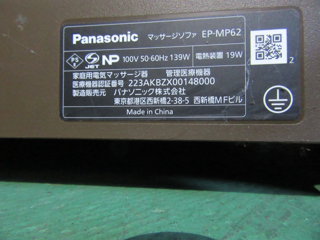 パナソニック EP-MP62(100V) マッサージソファ