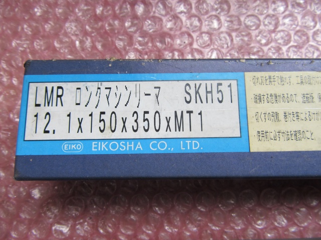 栄工舎 12.1x150x350xMT1 ロングマシンリーマ
