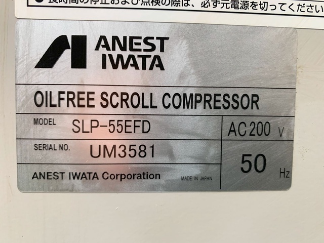 アネスト岩田 SLP-55EFD 5.5kwコンプレッサー