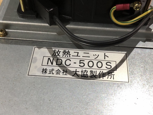 大協製作所 NDC-500S 放熱ユニット