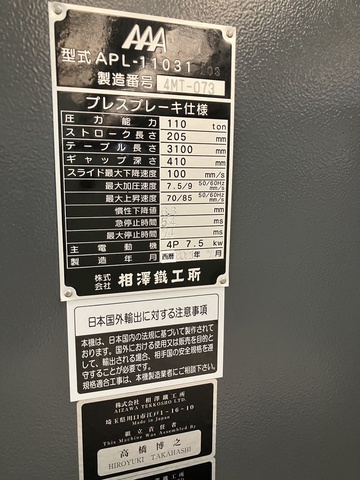 相澤鐵工所 APL-11031 3.1m油圧プレスブレーキ