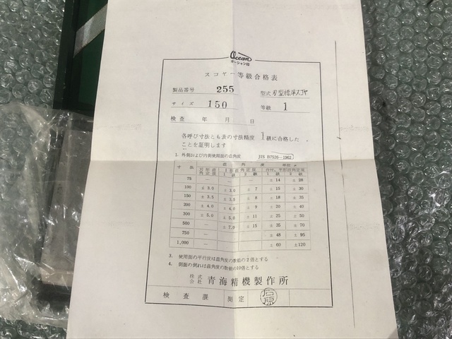 青海精機 Ocean 150mm スコヤ
