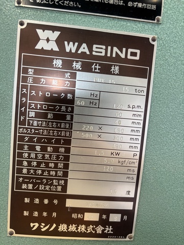 ワシノ機械 PUX15 15Tプレス
