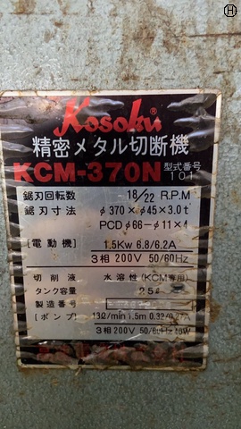 高速電機 KCM-370 メタルソー