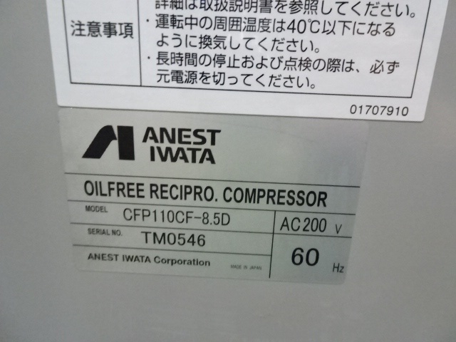 アネスト岩田 CFP110CF-8.5DM6 11kwコンプレッサー
