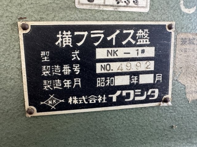 イワシタ NK-1 横フライス