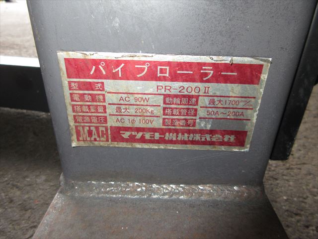 マツモト機械 PR-200Ⅱ パイプローラー