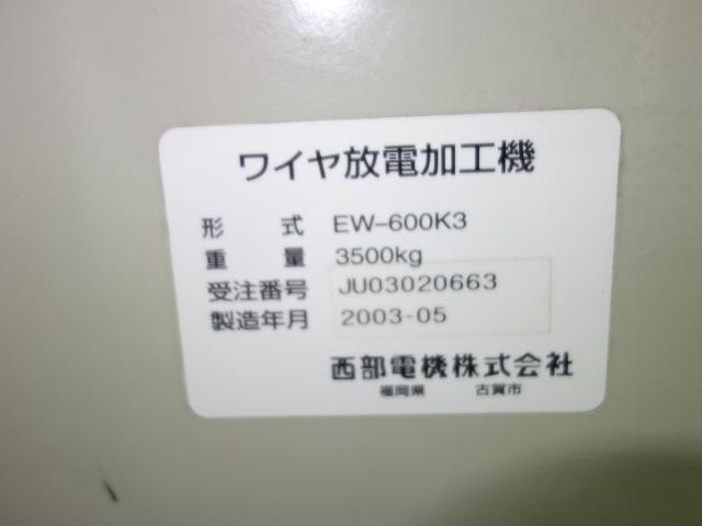 西部電機 EW-600K3 ワイヤーカット