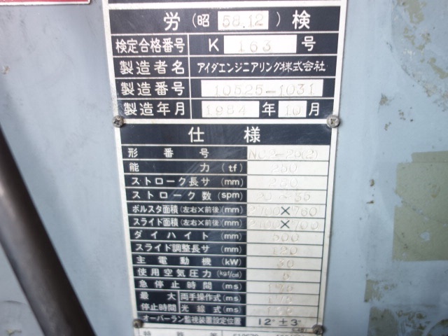 アイダエンジニアリング NC2-25(2) 250Tプレス
