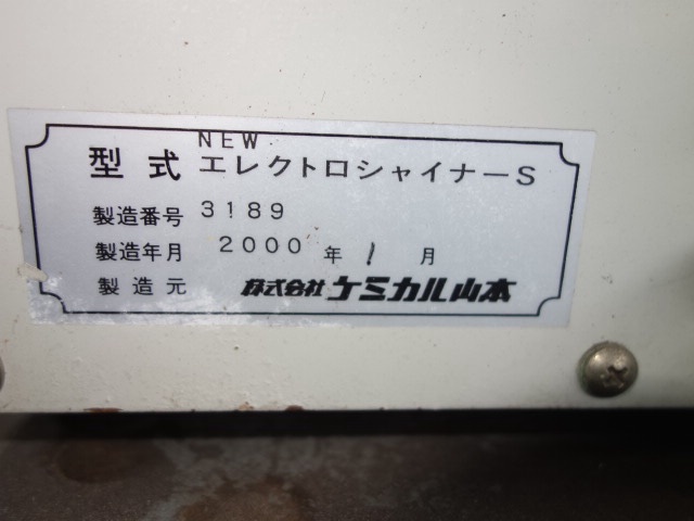 ケミカル山本 ELECTRO-SHINER ステンレス溶接焼け取り機 中古 ケミカル山本 ELECTRO-SHINER ステンレス溶接焼け取り機 中古
