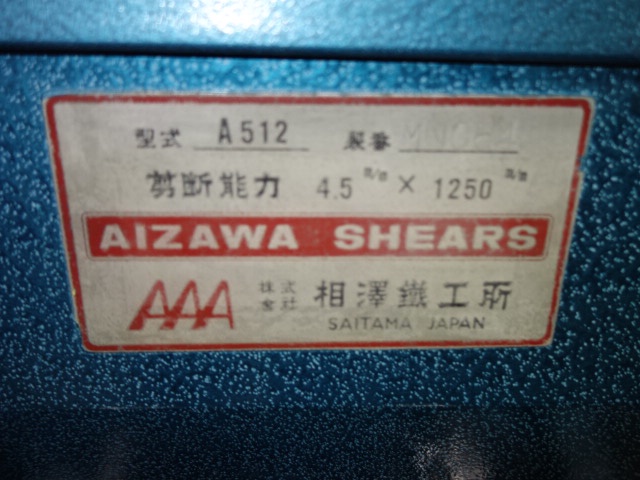 相澤鐵工所 A-512 1.2mメカシャーリング