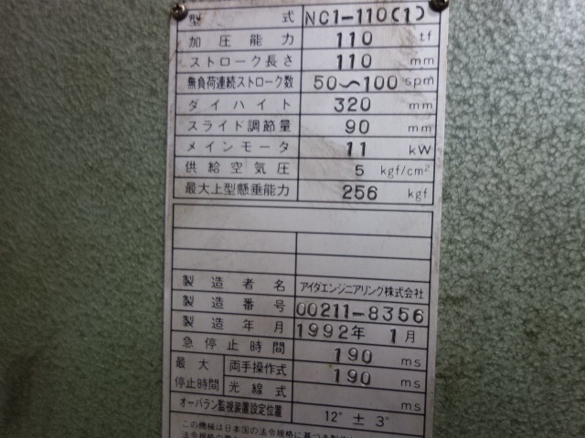アイダエンジニアリング NC1-110(1) 110Tプレス