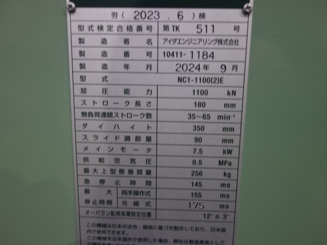 アイダエンジニアリング NC1-1100(2)E 110Tプレス