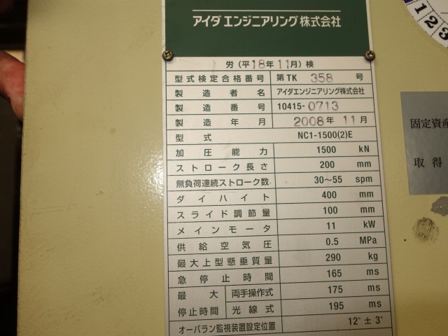 アイダエンジニアリング NC1-1500(2E) 150Tプレス