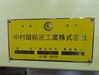 中村留精密工業 SuperNTJX 超複合ターニングセンター