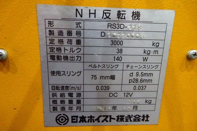 日本ホイスト RS3D-11B 反転機