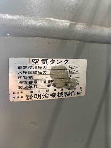 明治機械製作所 エアータンク