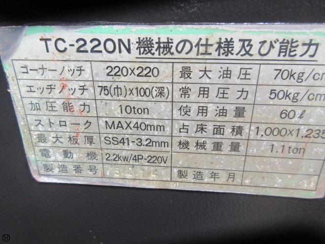 タケダ機械 TC-220N コーナーシャー