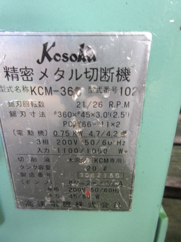 高速電機 KCM-360 メタルソー