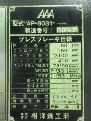 相澤鐵工所 AP-8031 3.1m油圧プレスブレーキ