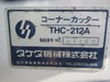 タケダ機械 THC-212A コーナーシャー