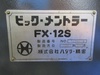 ハタリー FX-12S 平板鋼開先加工機