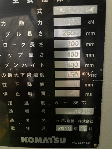 コマツ産機 PBZ1252NET 2.5m油圧プレスブレーキ