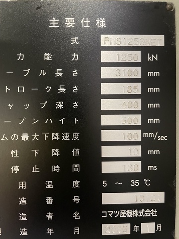 コマツ産機 PHS1253NET 3.1m油圧プレスブレーキ