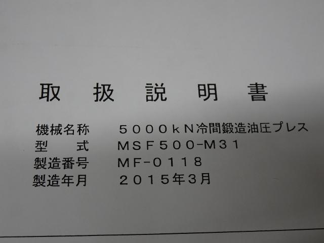 森鉄工 MSF500-M31 500T冷間鍛造油圧プレス
