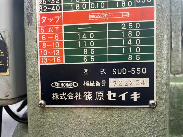 篠原精機 SUD-550 550mm直立ボール盤