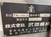 武田機械 TK-VS3N ベッド型立フライス