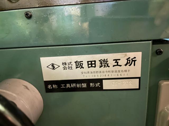 飯田鐵工所 GE-120S 工具研削盤