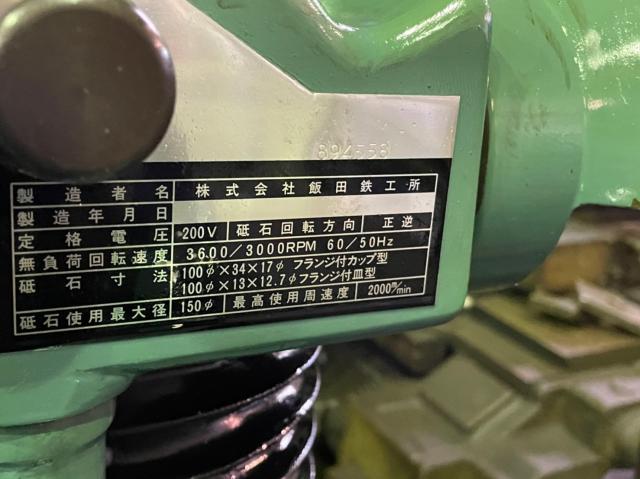 飯田鐵工所 GE-120S 工具研削盤