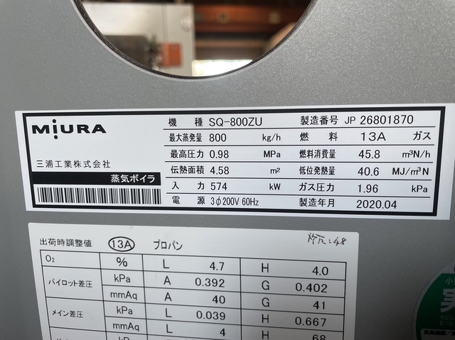 三浦工業 SQ-800ZU 簡易ボイラー