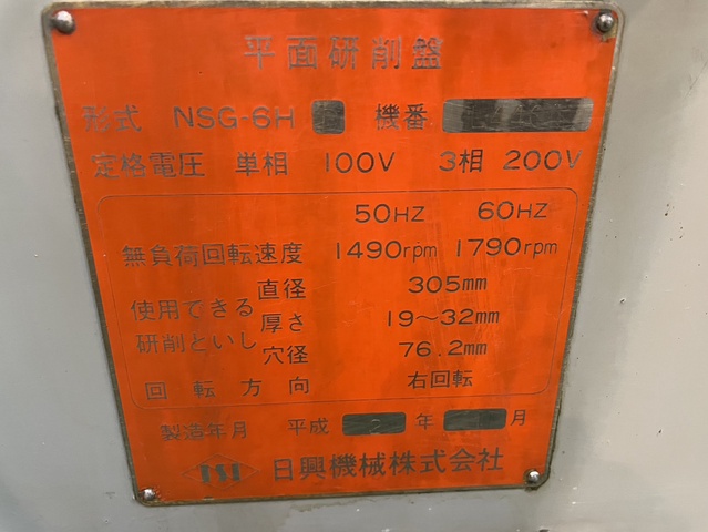日興機械 NSG-6HD 平面研削盤