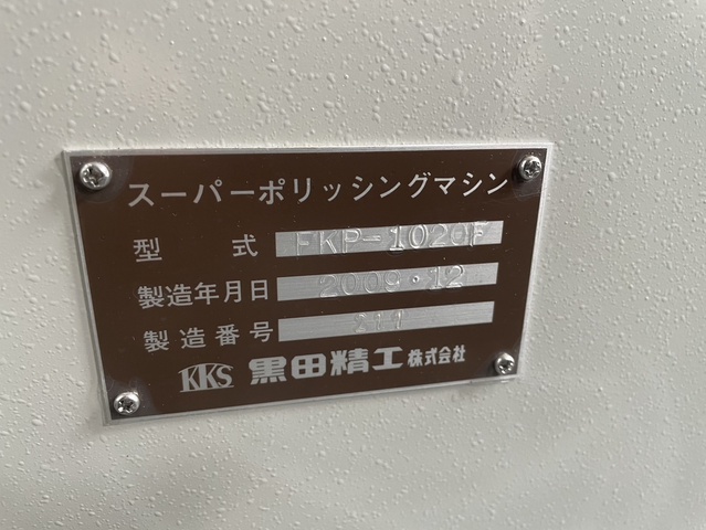 黒田精工 KKS FKP-1020F スーパーポリッシングマシン