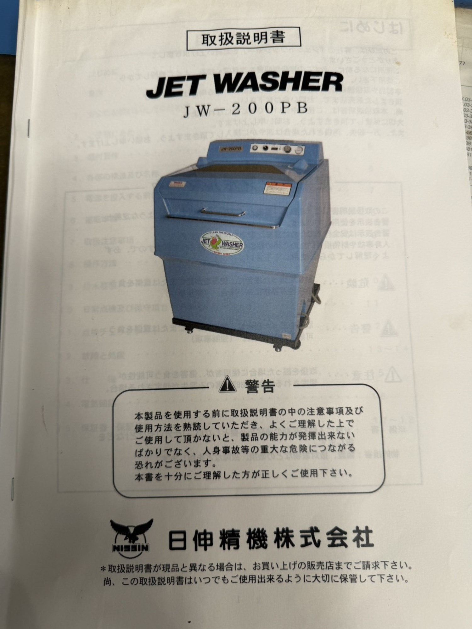洗浄機 日伸精機 JW-200PB 中古販売詳細【#424820】 | 中古機械情報