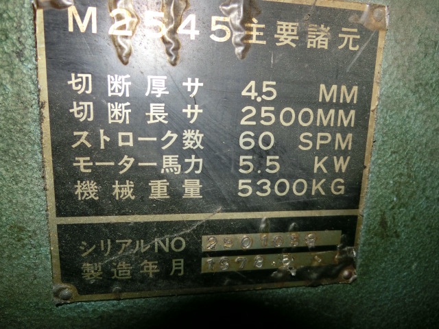 アマダ M-2545 2.5mメカシャーリング