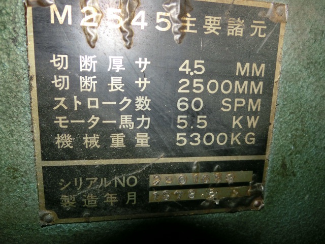 アマダ M-2545 2.5mメカシャーリング