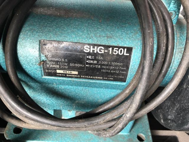 新興製作所 SHG-150L 両頭グラインダー