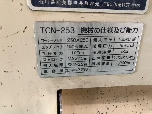 タケダ機械 TCN-253 コーナーシャー