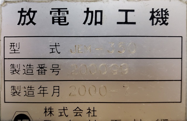 日本放電技術 JEM-350 放電加工機