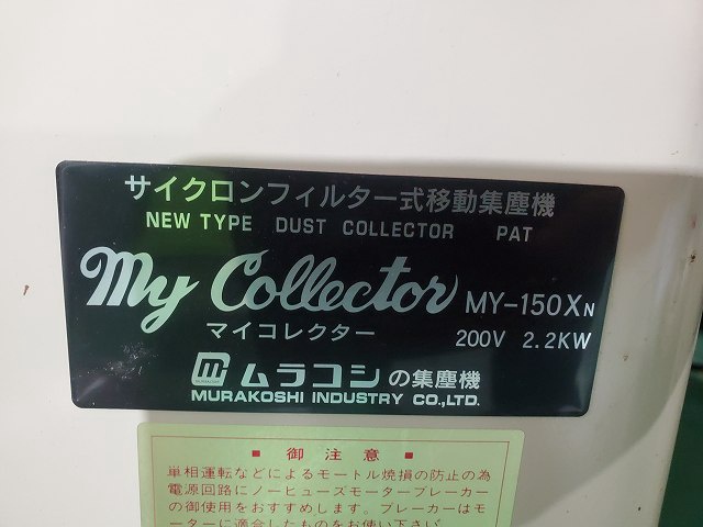 ムラコシ MY-150XN サイクロンフィルター式集塵機