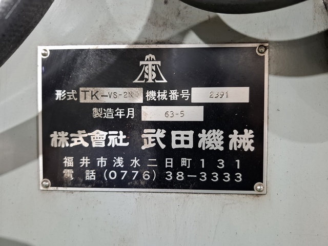 武田機械 TK-VS-2N ベット型立フライス