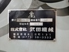 武田機械 TK-VS-2N ベット型立フライス